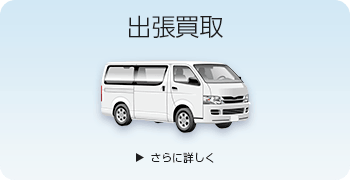 鉄道部品の出張買取ページはこちら