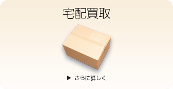 鉄道部品の宅配買取ページはこちら