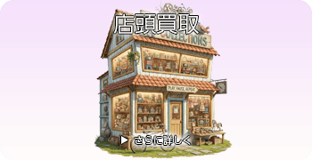 鉄道部品の店頭買取ページはこちら