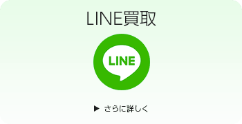 鉄道部品のLINE買取ページはこちら
