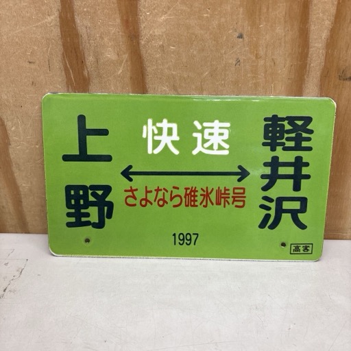 国鉄プレート 快速 上野 軽井沢 1997 愛称板 サボ