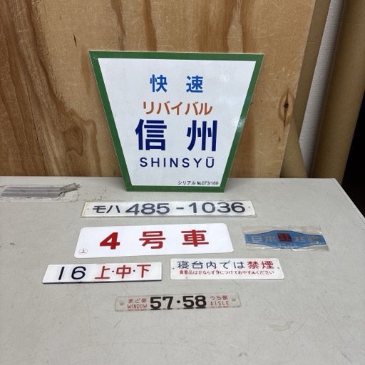 車内 プレート 鉄道 プラスチック製 プラサボ