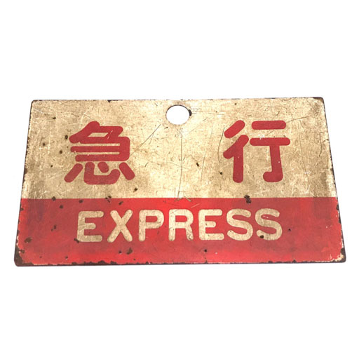 急行 EXPRESS よしの川 ホーロー