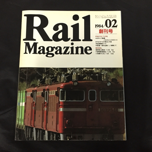 レイル・マガジン 1984年　創刊号