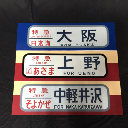 特急 日本海 大阪 / 特急 あさま 上野 / 特急 そよかぜ 中軽伊沢 フレーム付 行先方向幕