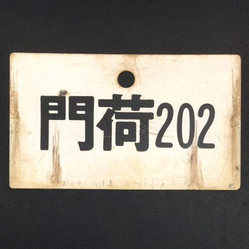 鉄道プレート 門荷 202 行先標 サボ