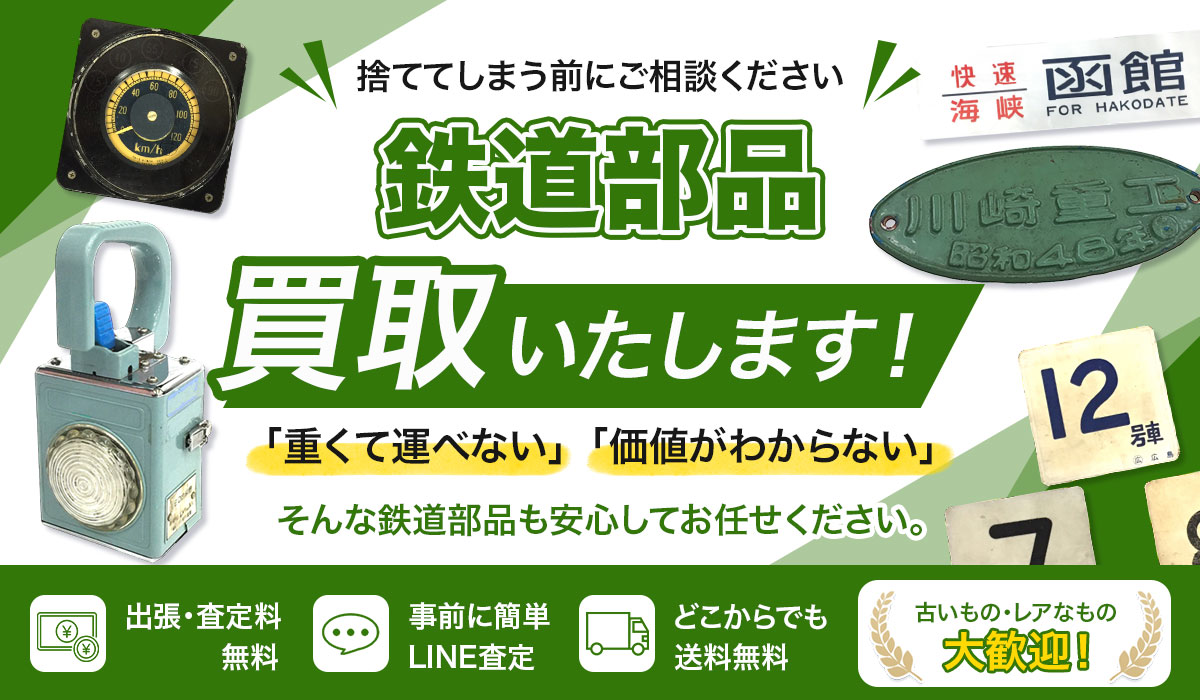 鉄道部品の高価買取なら東海Tコレ名古屋店
