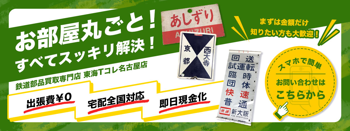 鉄道部品まるごとスッキリ解決！