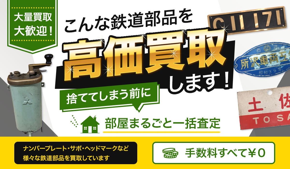 こんな鉄道部品を高価買取します