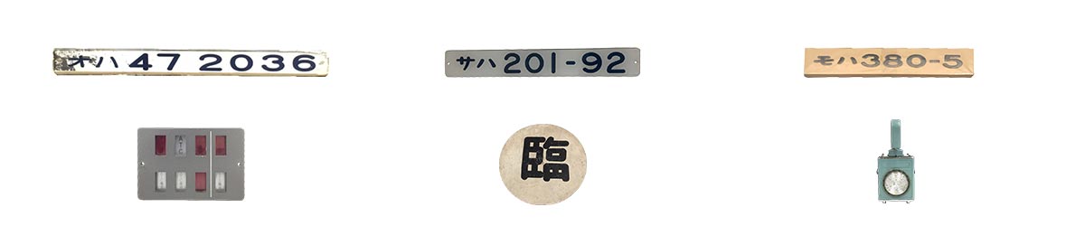 東海で鉄道部品の買取なら、東海Tコレ名古屋店 鉄道部品買取専門店におまかせください！